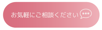 お気軽にご相談ください